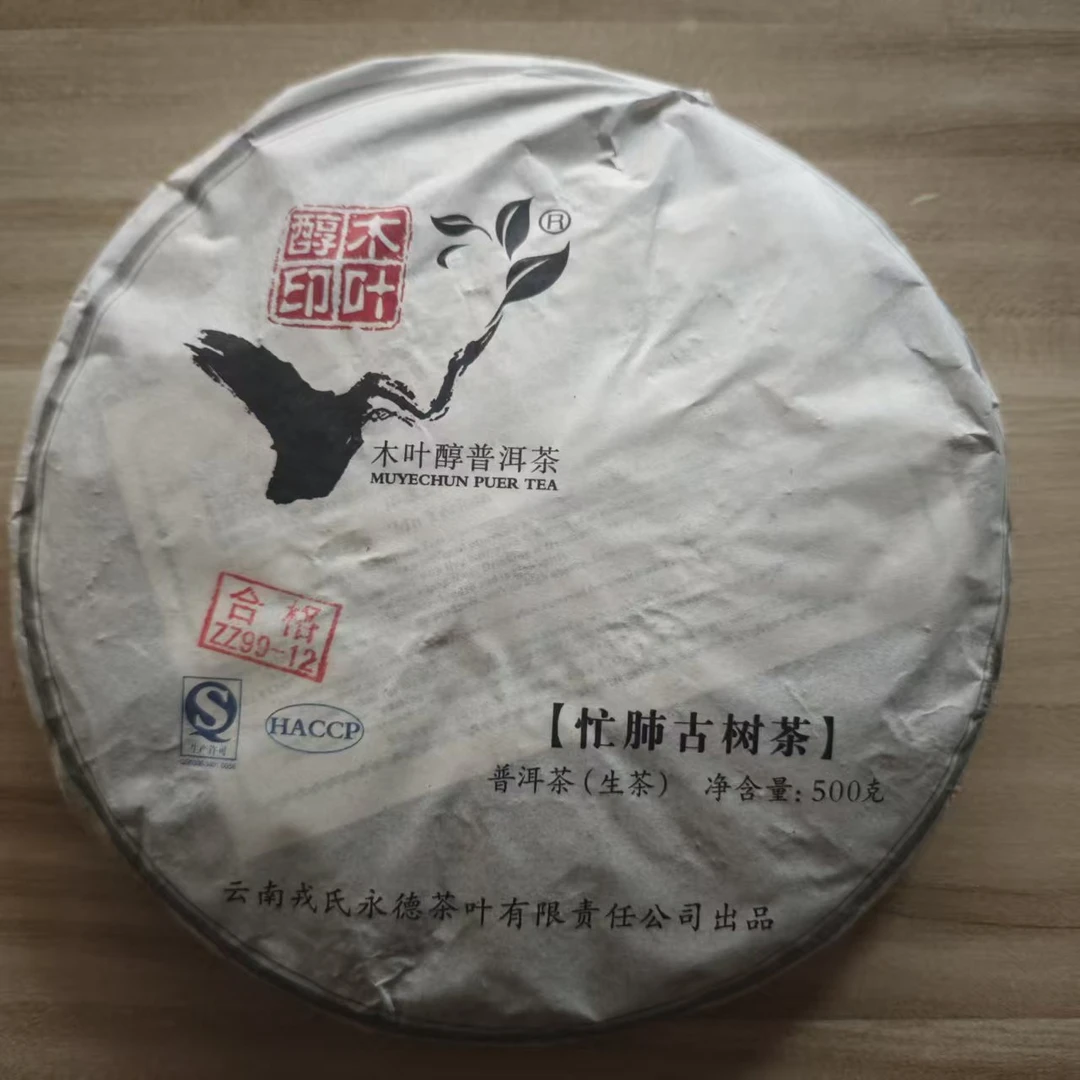 勐库戎氏2012年忙肺古树茶500克