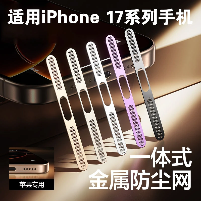 适用苹果17手机一体防尘网iPhone17pro配件听筒防尘贴防刮保护贴