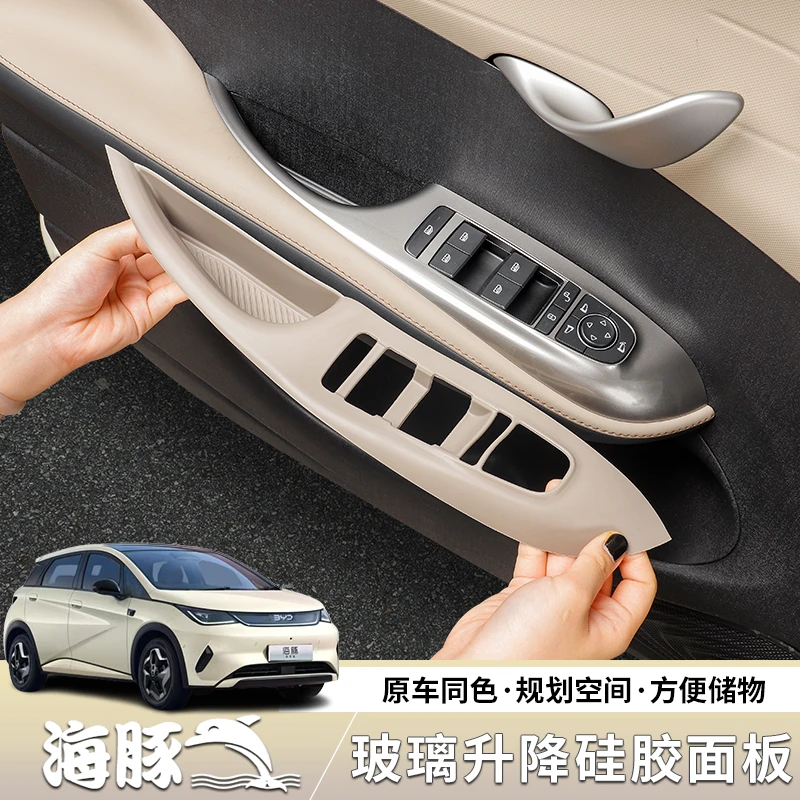智驾版玻璃升降面板硅胶比亚迪海豚内饰装饰品海豚内饰用品改装