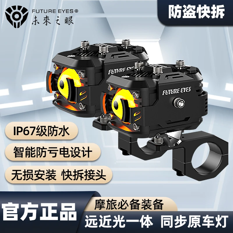 未来之眼F150快拆摩托车射灯电动车LED远近一体未来之眼f150射灯