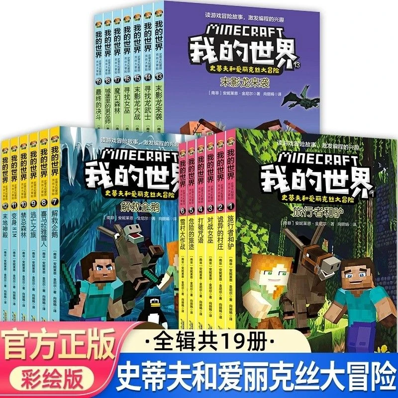 漫画版我的世界的书史蒂夫和爱丽克丝大冒险系列全套19册单本任选