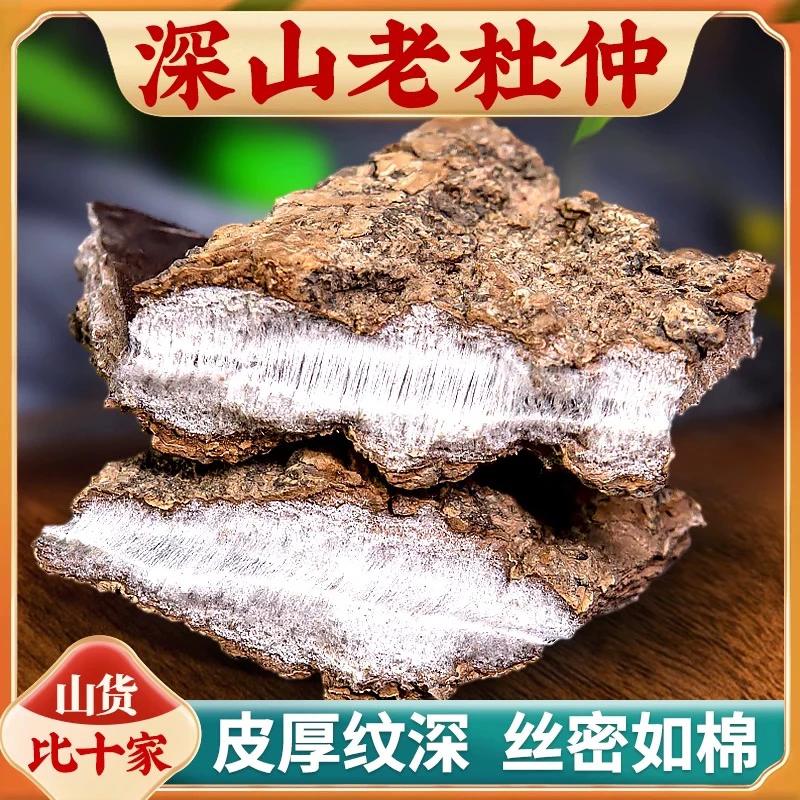 云南深山 杜 仲 传统滋补现收山货农产品 500g