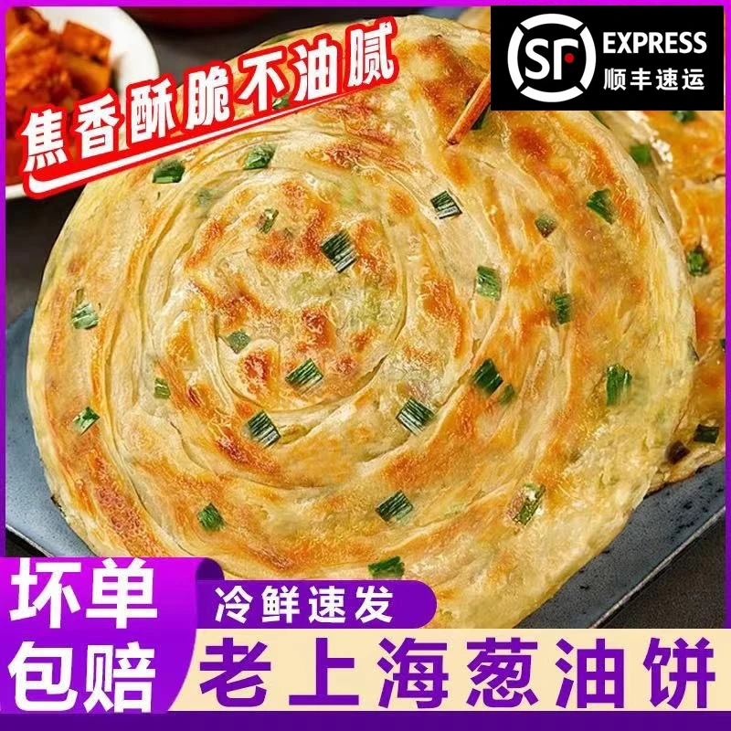 【顺丰包邮】葱油饼正宗老上海风味30片葱油饼原味手抓饼早餐香酥