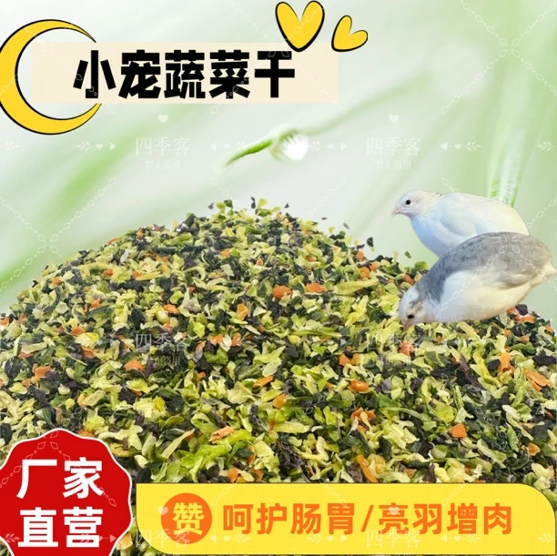 四季客芦丁鸡蔬菜干产蛋高蔬菜干营养健康天然柯尔鸭零食天然