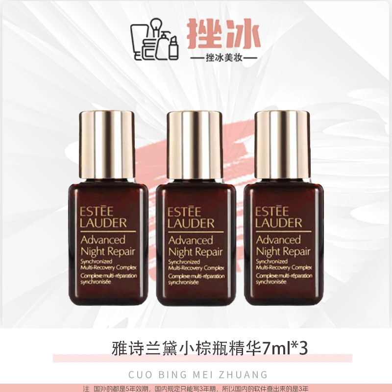 Estee Lauder/正品雅诗兰黛特润修护肌活精华小棕瓶精华7ml*3-bts