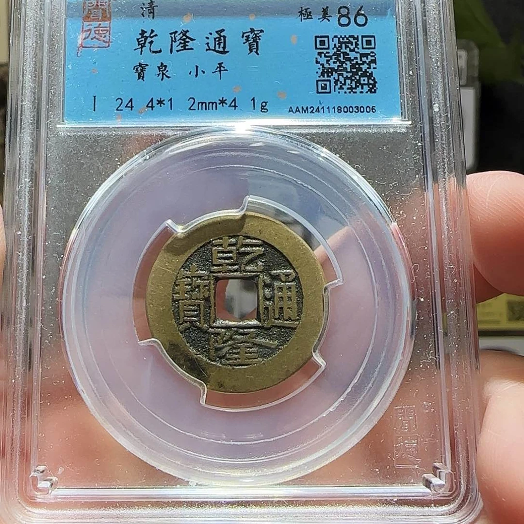 铜GY乾隆宝泉闻德86分3006