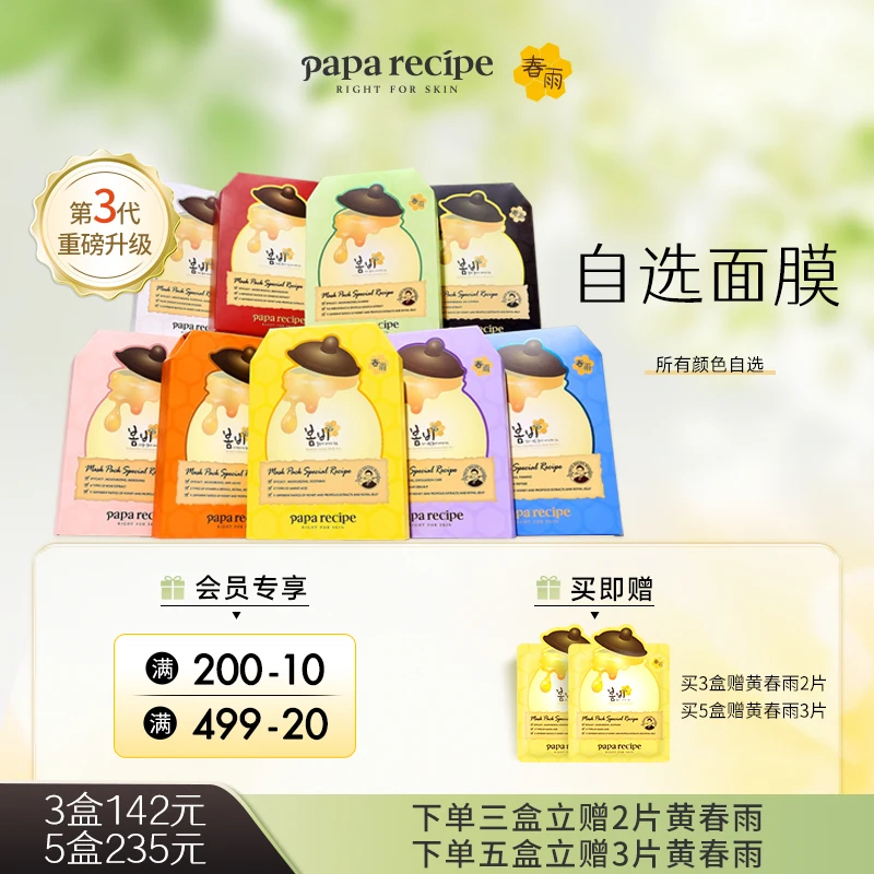 【自选组合】韩国 paparecipe 春雨蜂蜜面膜3.0补水焕四季护肤滋润