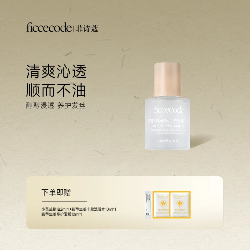 FicceCode/菲诗蔻护发精油头发干枯毛躁护理产品精油护发