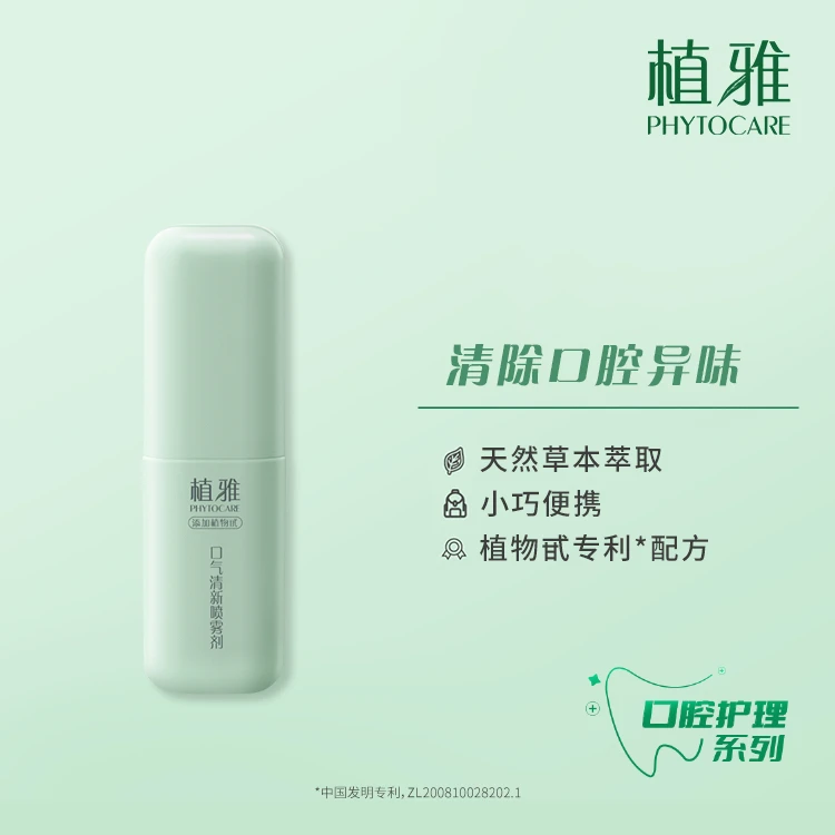 （官方正品）无限极植雅口气清新喷雾剂（2.0）