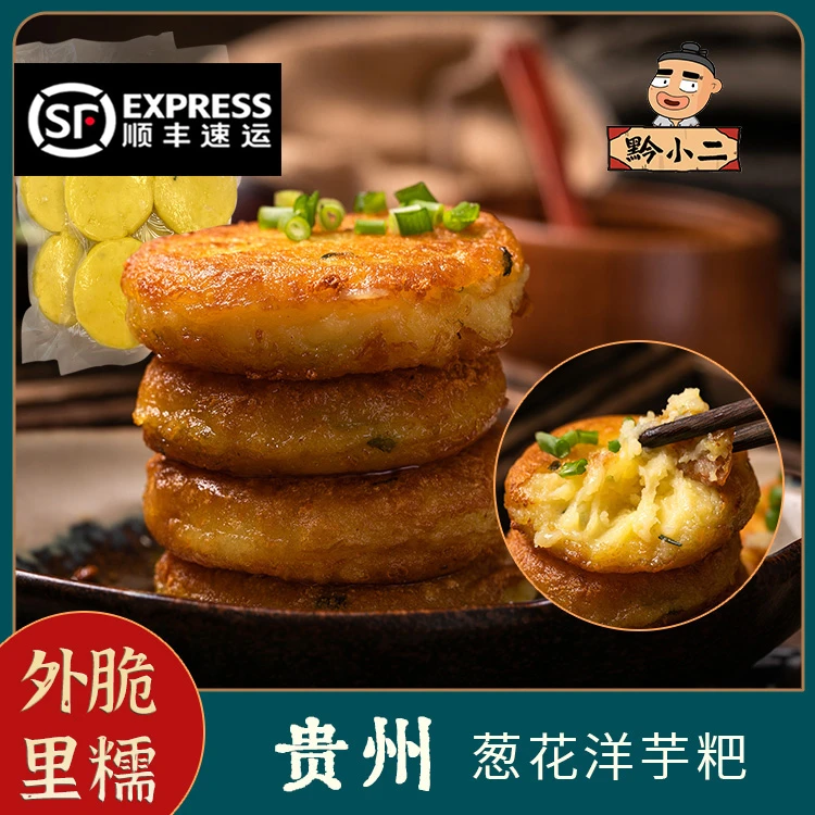 【顺丰冷链发货】贵州特产小吃洋芋粑葱花装烙锅配辣椒面75克/个