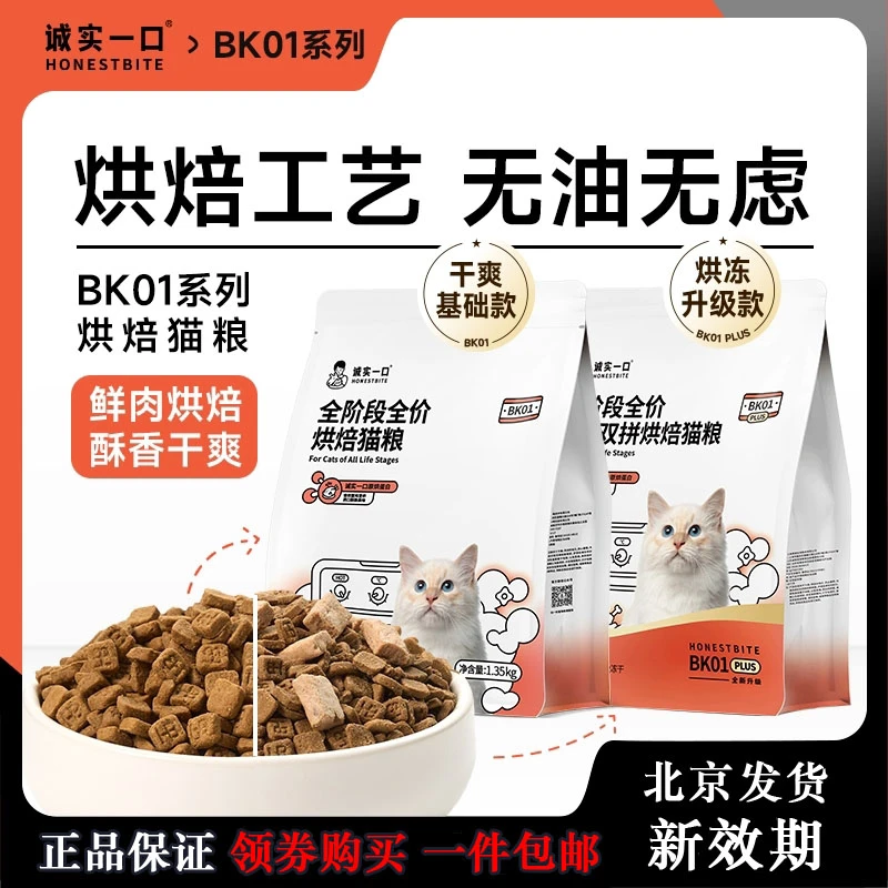 诚实一口BK01猫粮幼猫猫粮成年猫粮冻干猫粮家用烘焙全价猫咪粮食