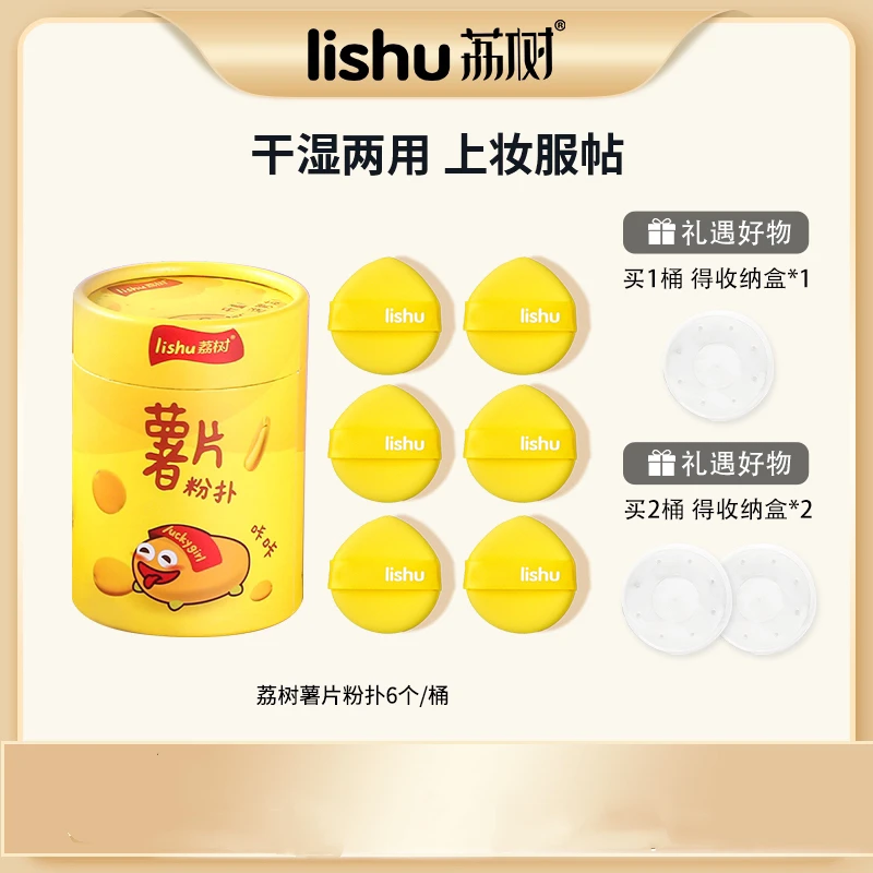 【荔树】薯片粉扑气垫蛋黄派粉扑6个×1桶干湿两用不吃粉