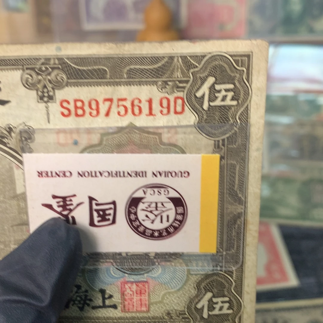 纸975619 面值5元