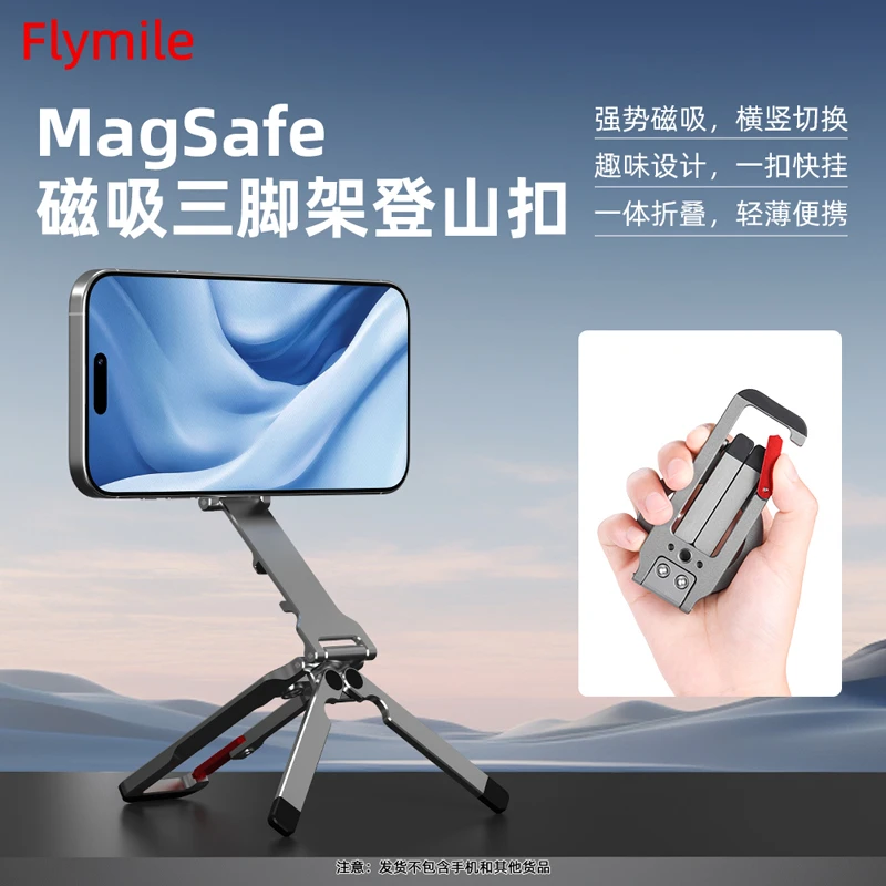 Flymile登山扣手机磁吸支架magsafe磁吸折叠三脚架手持自拍杆配件