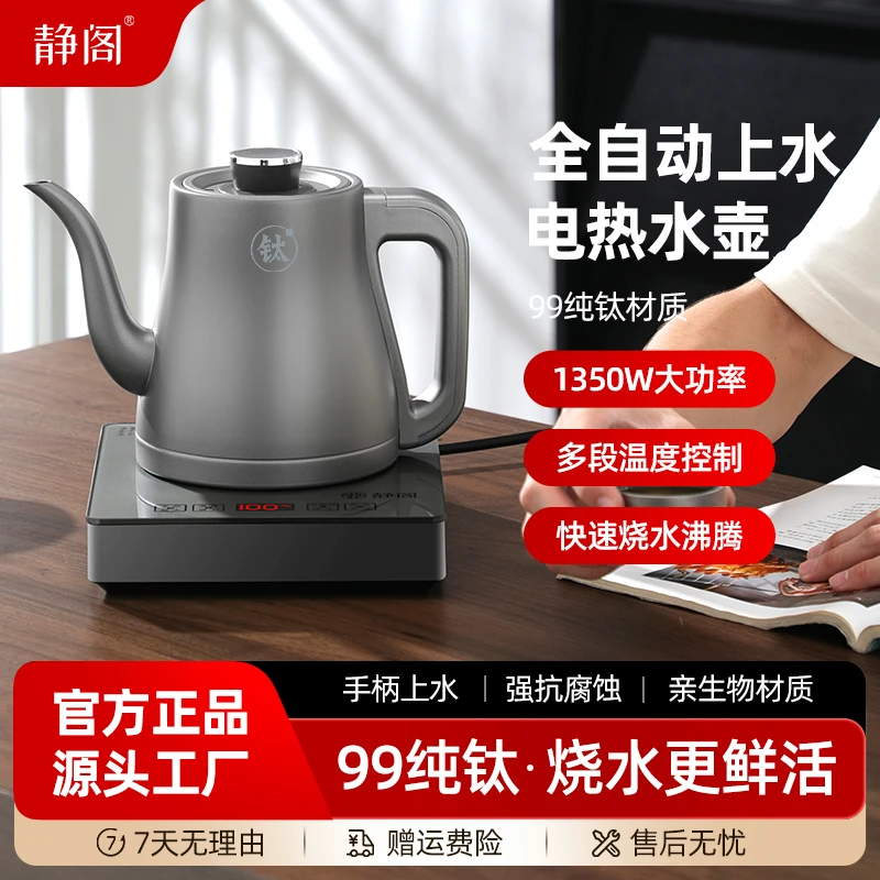 静阁纯钛全自动手柄上水壶家用电热烧水壶泡茶壶保温冲功夫茶艺炉