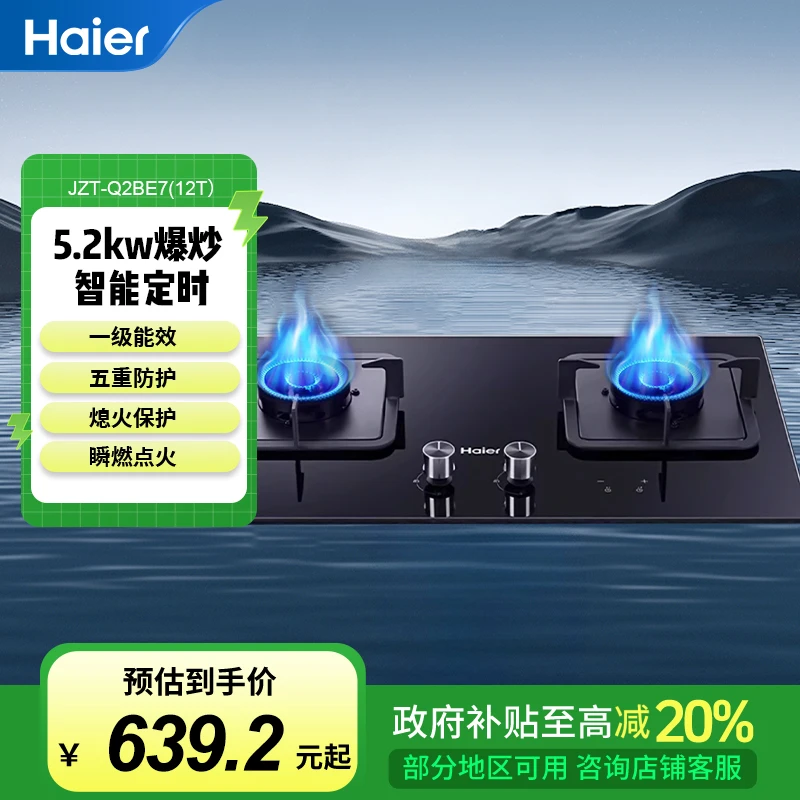 【国补立减20%】海尔燃气灶天然气5.2kW瞬燃180min智能定时Q2BE7