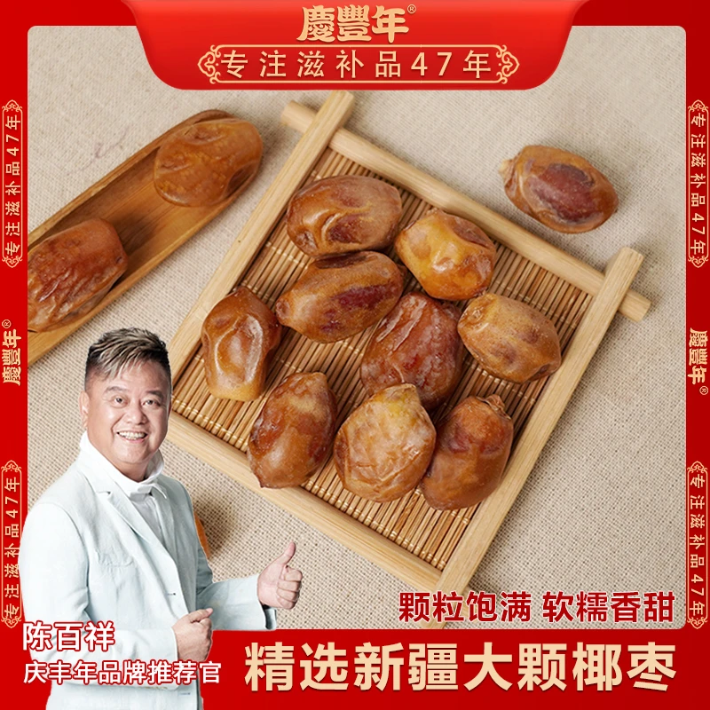 庆丰年精选椰枣 肉厚核小煲汤煮汤