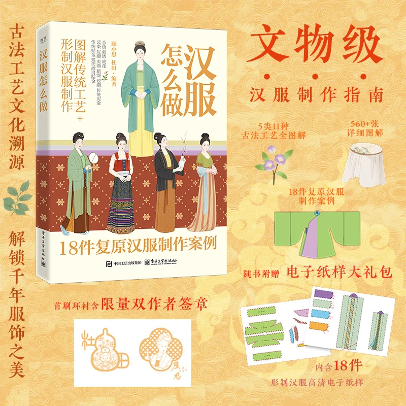 【电子社】汉服怎么做 复原汉服制作实例教程 中国传统服饰系列书