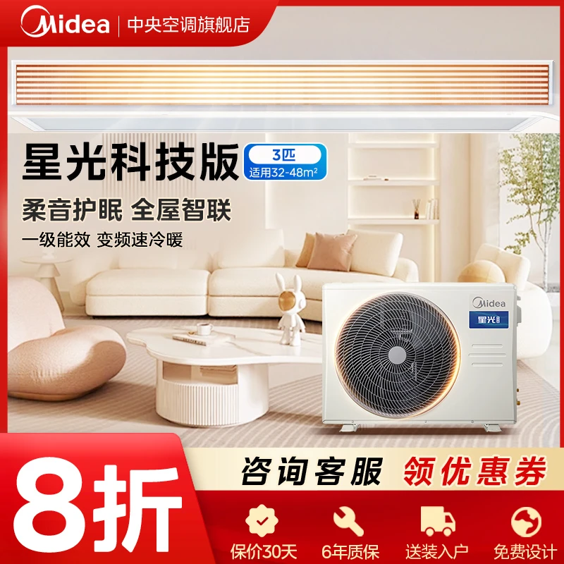 【3匹星光科技版】美的中央空调超薄风管机空调智控一拖一
