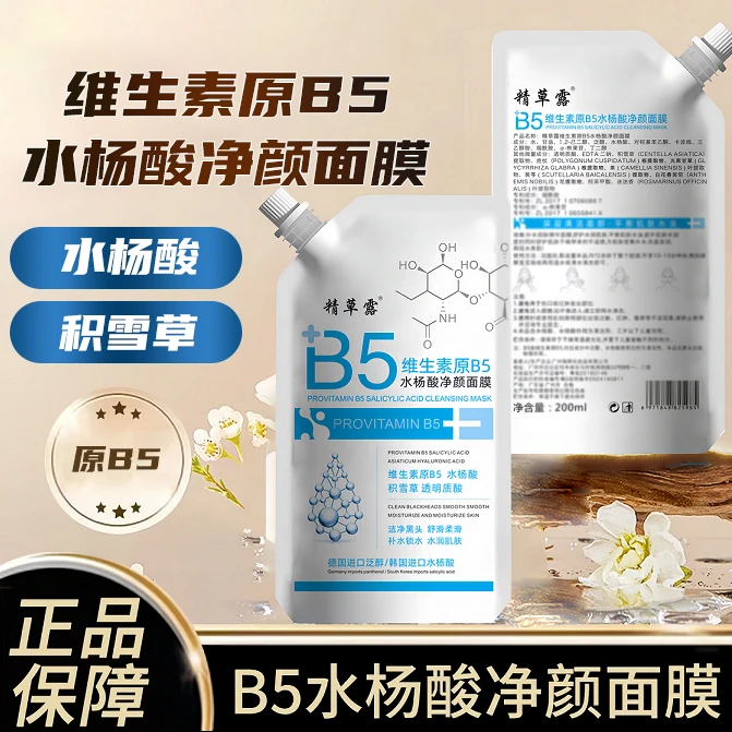 【618爆品推荐】精草露水杨酸原B5净颜面膜正品学生面膜女