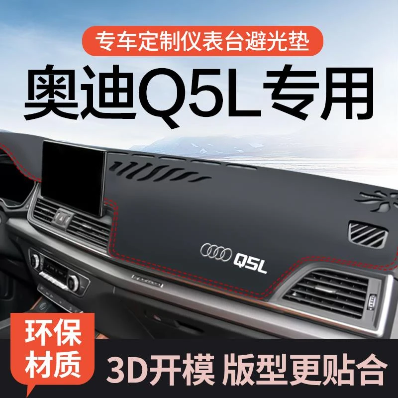 24款奥迪Q5L车内装饰用品黑科技配件新专用中控仪表台防晒避光垫