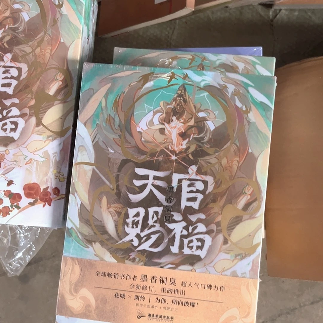 天官赐福线装新书全套福利