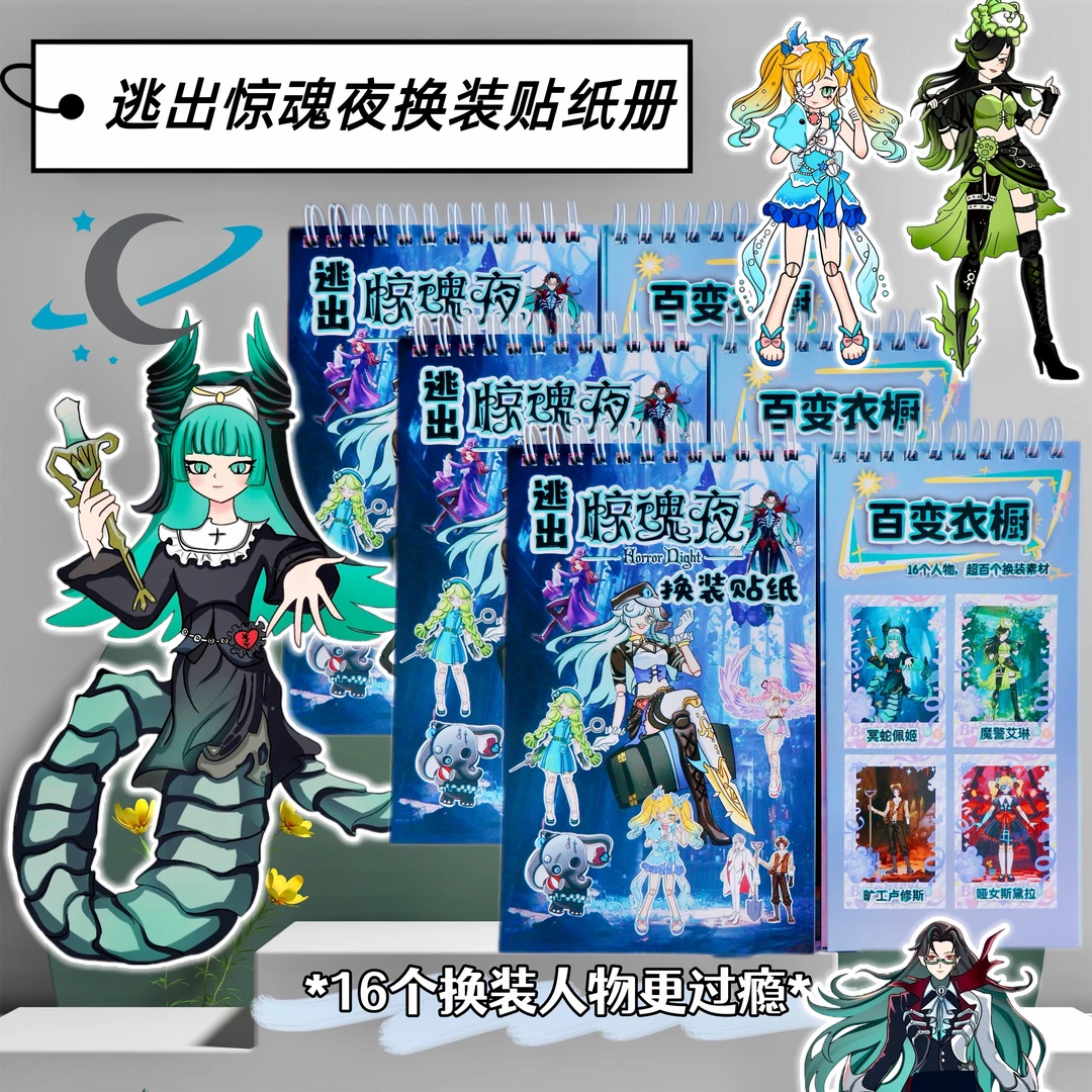 蛋仔派对逃出惊魂夜换装线圈本diy贴画本装饰益智卡通贴游戏本