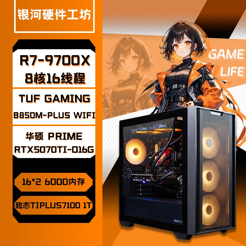 [蔡蔡专享] 华硕全家桶三号 9700X+5070TI  【抽豪礼】