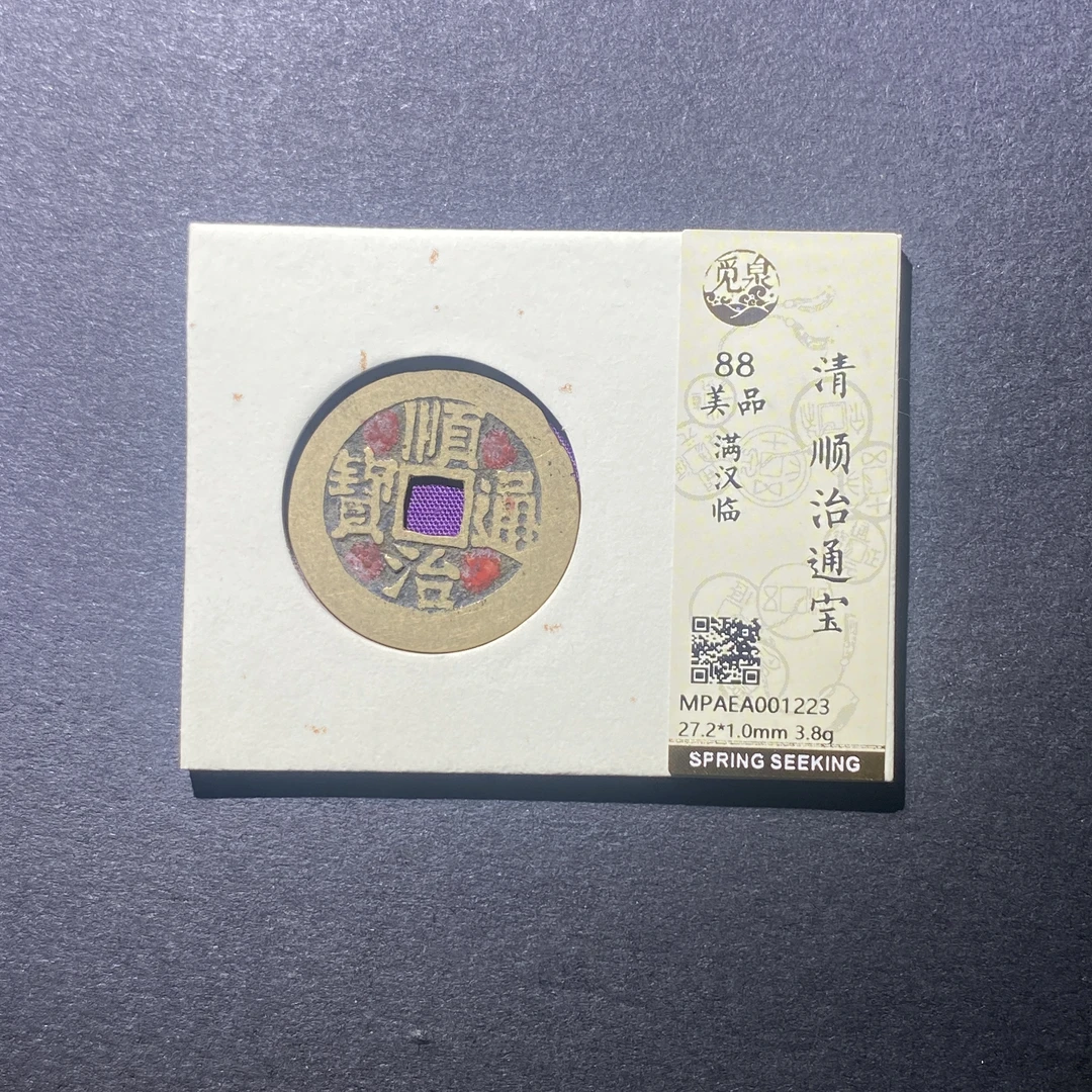 X916-74顺治通宝1223--
