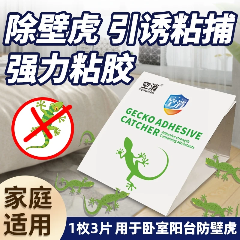 空消壁虎粘胶屋驱赶壁虎家用室内爬虫贴粘板壁虎捉抓壁虎粘胶纸