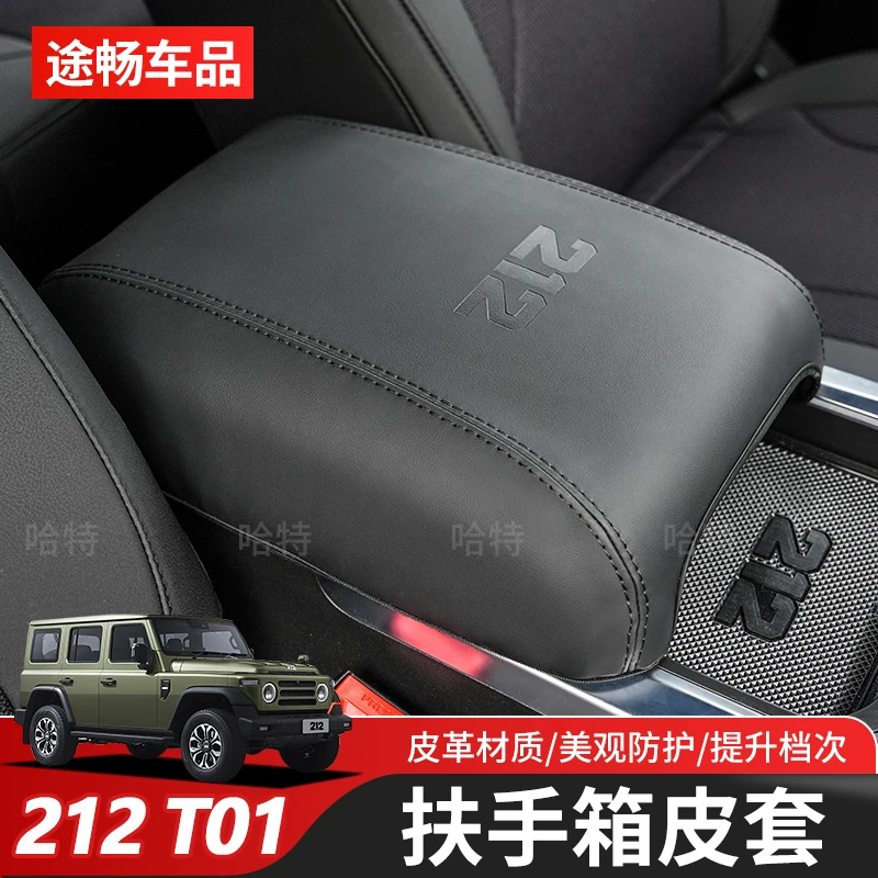 适用北汽212T01扶手箱皮套中央储物盒盖保护套手扶箱防护套改装件