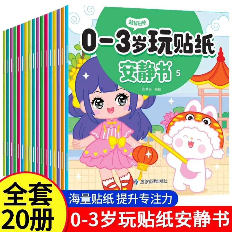 0-3岁玩贴纸安静书宝宝卡通贴贴画粘贴益智玩具贴画书早教游戏