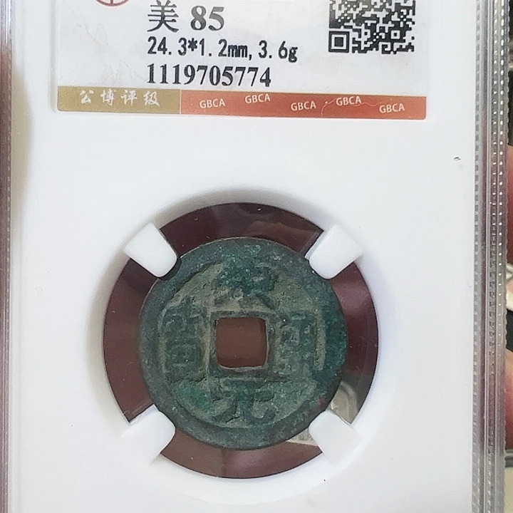 铜宋元通宝福利5774