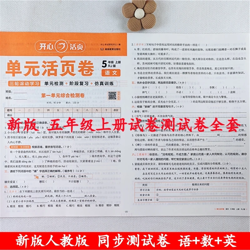 五年级上册试卷测试卷全套人教版五年级上册语文和数学同步测试卷