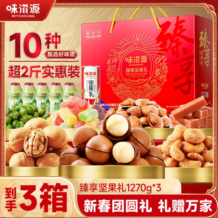【到手3箱】味滋源臻享坚果礼盒1270g核桃夏威夷果山楂条10件