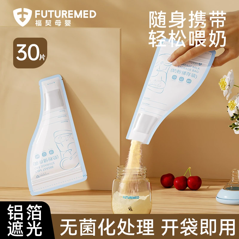【9.9-30片】福契遮光奶粉袋便携一次性外出分装奶粉保鲜密封储存盒