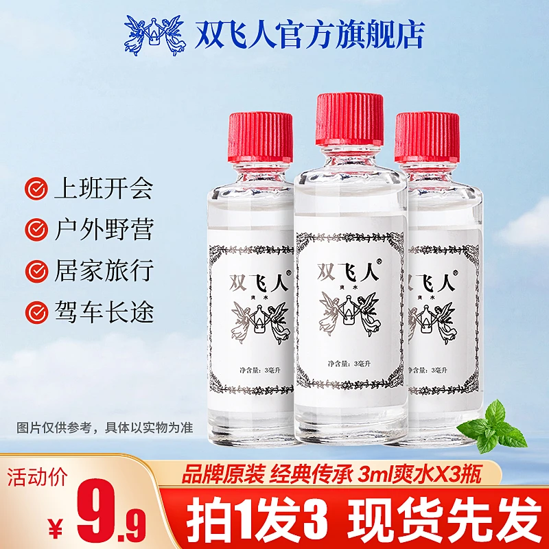双飞人薄荷爽水官方正品清凉油花露水犯困清凉草本原装正品双飞人