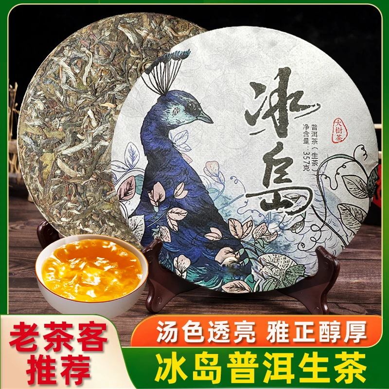 冰岛孔雀生普老茶云南七子饼普洱茶生茶古树头春茶叶饼茶