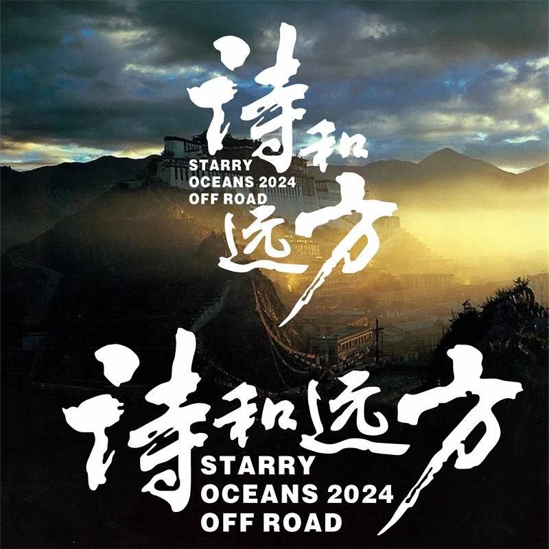 诗和远方车贴纸个性创意文字户外越野自驾游汽车车身后玻璃装饰贴