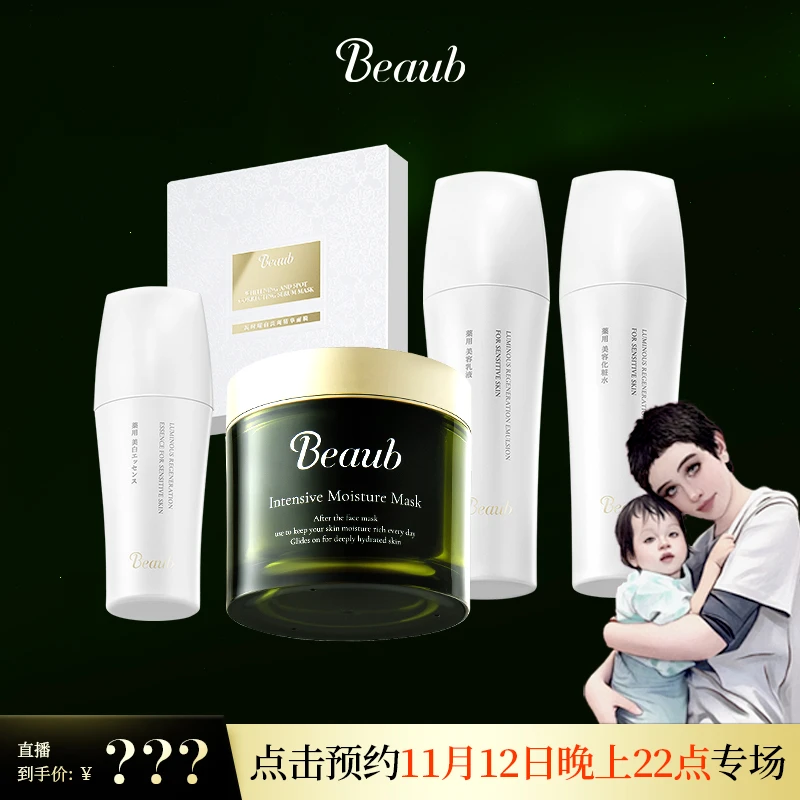 【海哥专属】Beaub灌肤面膜、贴片面膜、精华、细胞营养液、封包乳霜