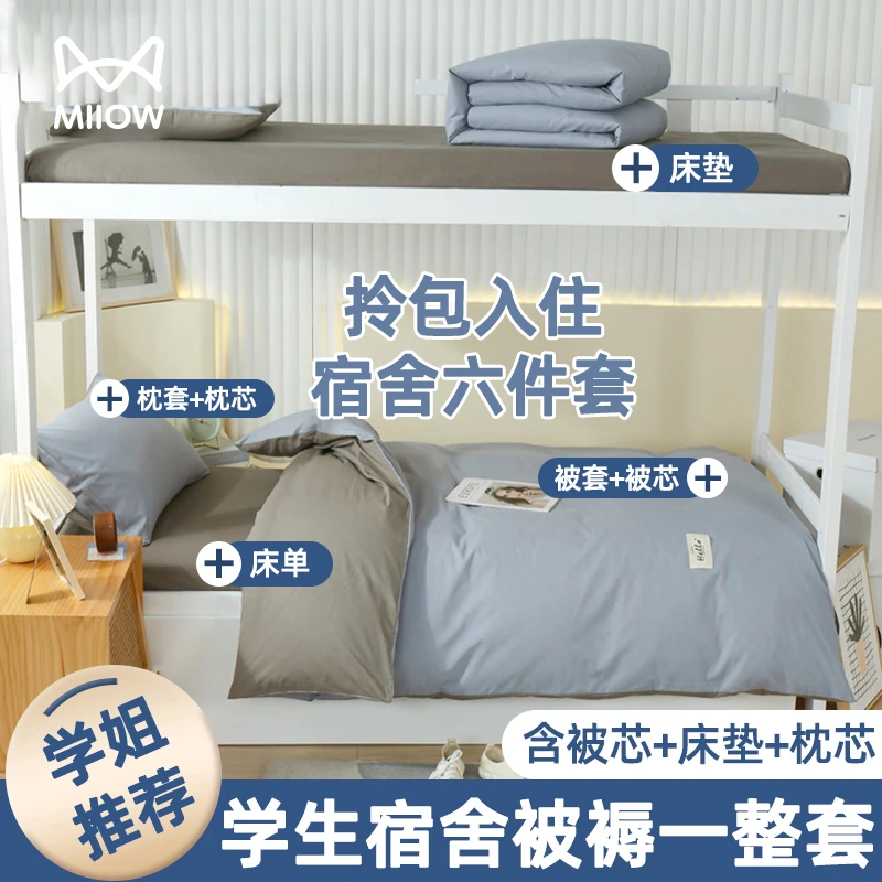 被子被褥纯棉全套一整套床上用品六件套单人大学生宿舍床垫三件套