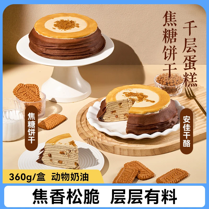 鲜达仓仓焦糖饼干千层蛋糕超市同款聚会生日小蛋糕甜品零食360g