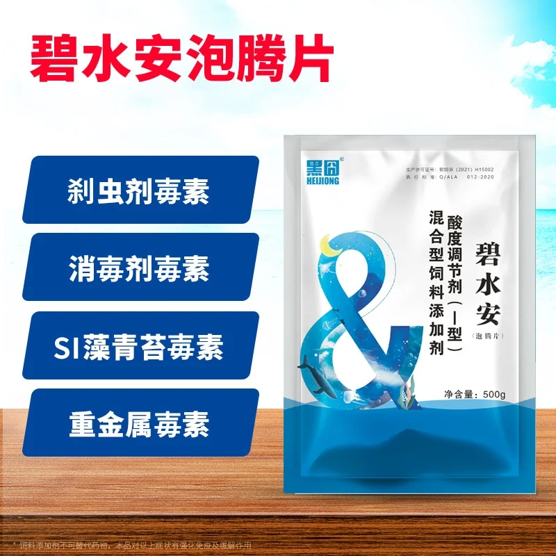 黑囧解毒碧水安水产养殖降氨氮调节水使用净水调水解藻毒片剂产品