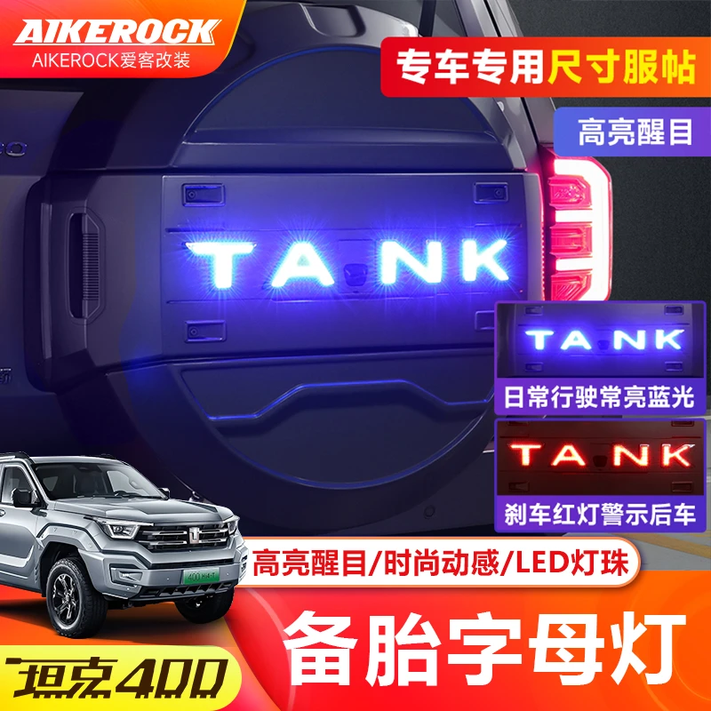 坦克400hi4t备胎字母灯爆闪备胎灯备胎罩灯刹车灯尾门装饰警示灯