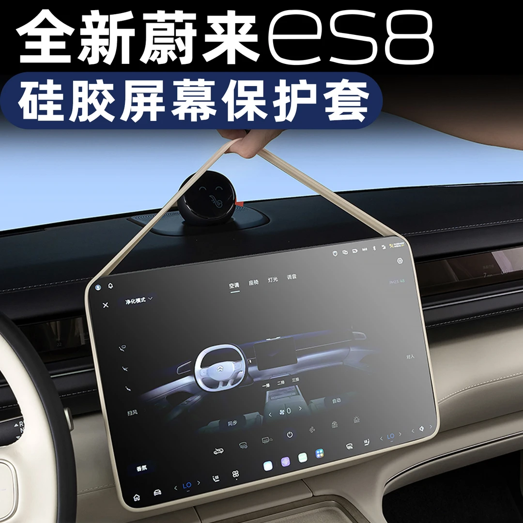 26款蔚来ES8屏幕硅胶保护套原车原色专用中控后排保护框防刮耐脏