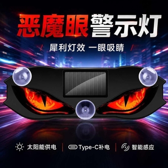 【9 ·9/包邮】新款免接线太阳能警示灯恶魔之眼氛围其他电动