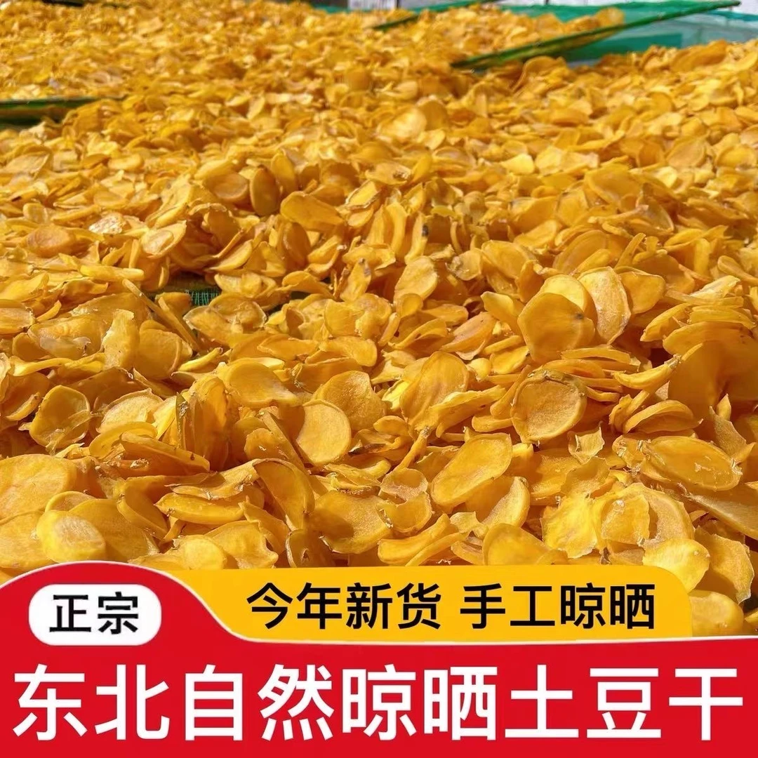 【土豆片干】农家自晒新鲜脱水土豆片干东北特产