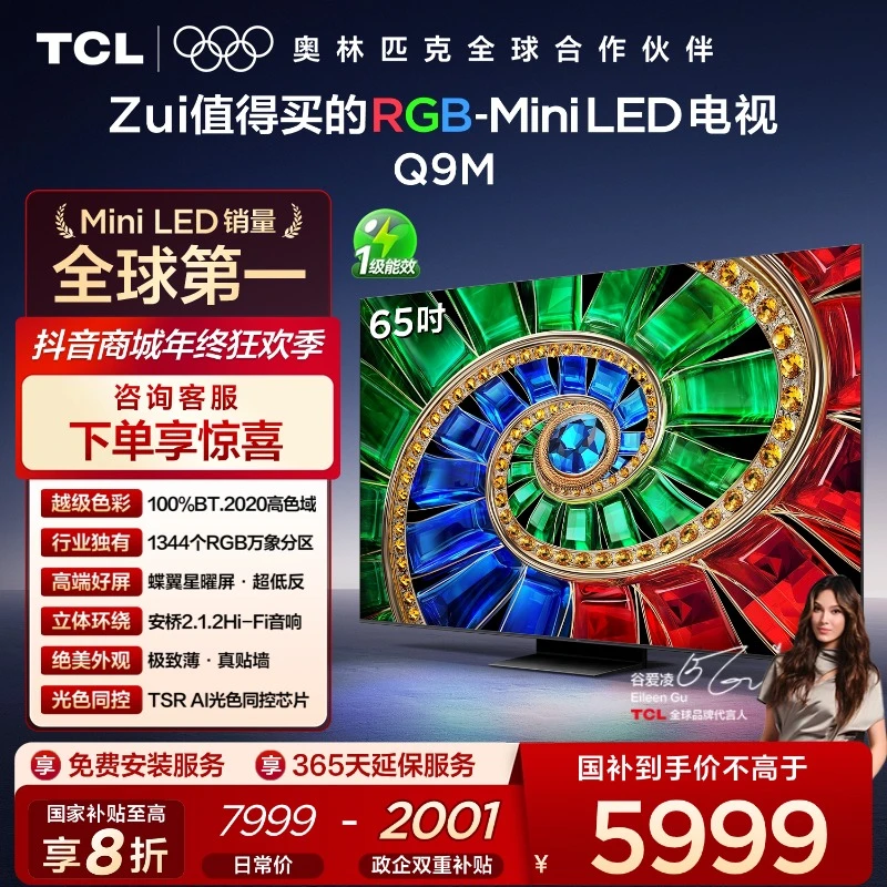 【双12补贴】TCL电视 65Q9M 65英寸 100%BT.2020高色域 RGB万象分区