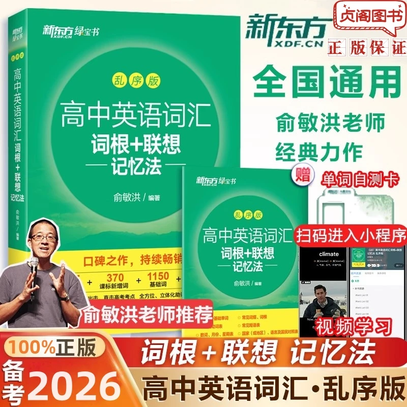 新东方高中英语词汇词根+联想记忆法乱序版 俞敏洪高中英语词汇书