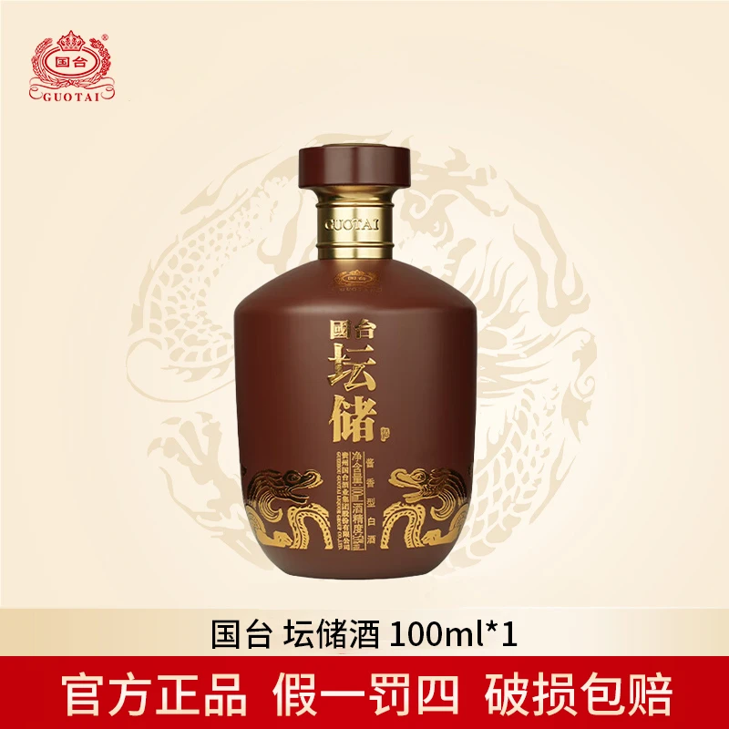 国台国台坛储酒 100ml 53度酱香型白酒 收藏 【单瓶】